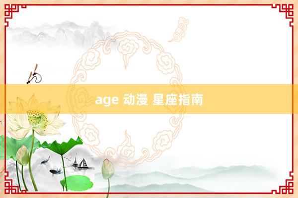 age 动漫 星座指南